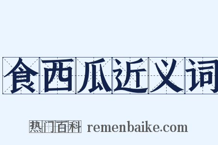 食西瓜近义词是什么意思的图片